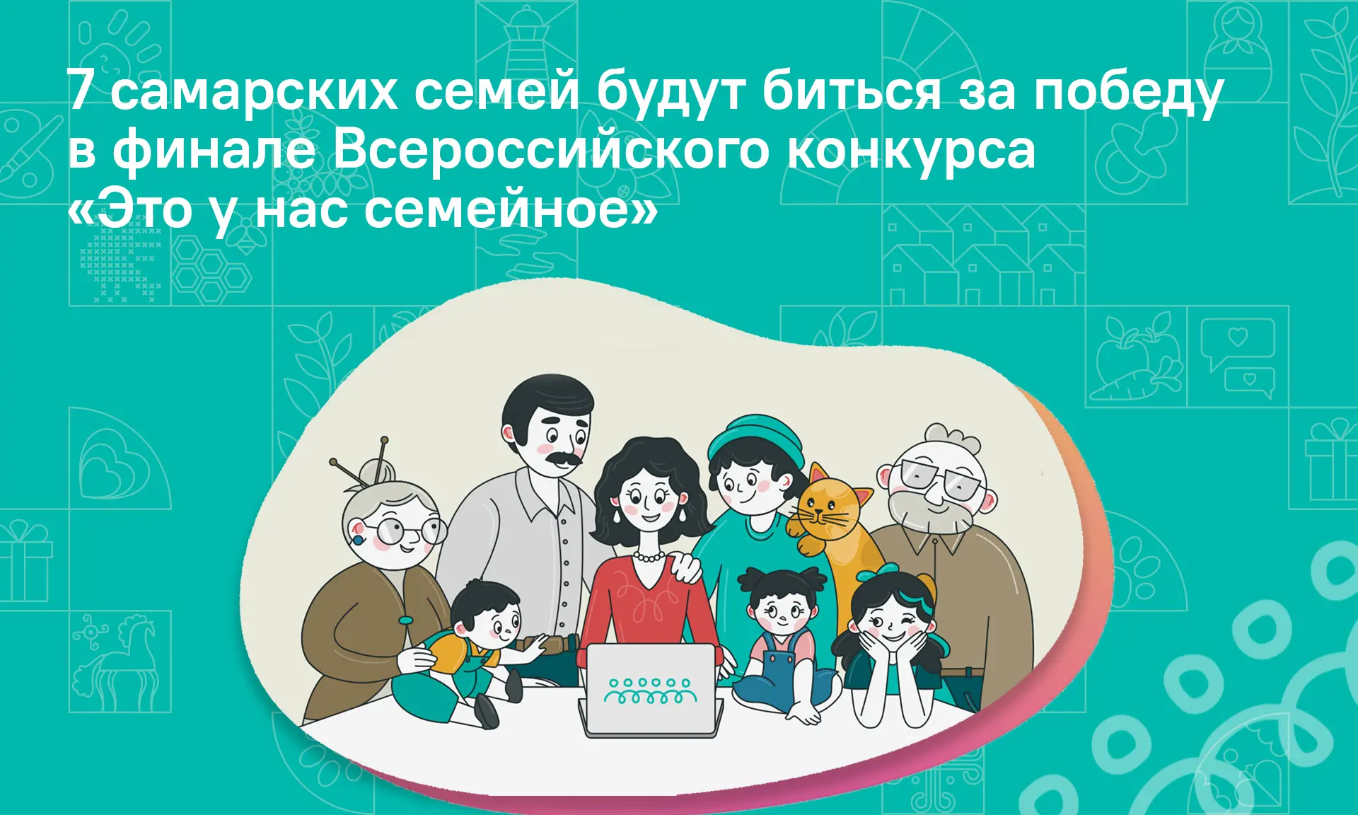 Семь самарских семей примут участие в финале Всероссийского конкурса «Это у нас семейно...