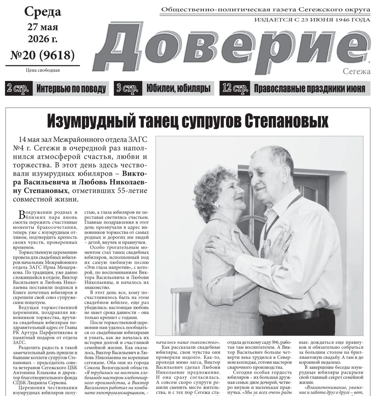 Вышел в свет очередной – уже 20-й в этом году - номер газеты «ДОВЕРИЕ»!