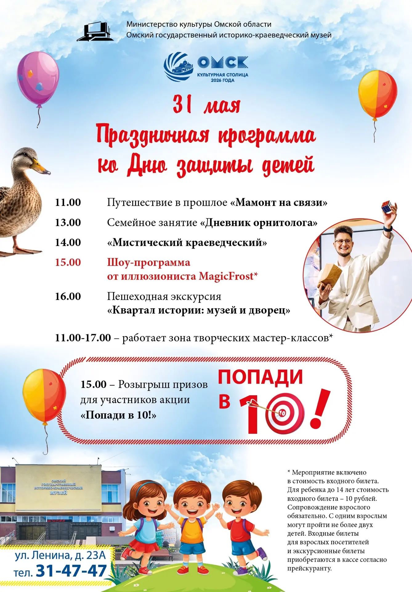 ✨ 31 мая Краеведческий музей приглашает на программу ко Дню защиты детей и семейное шоу от иллюзиони