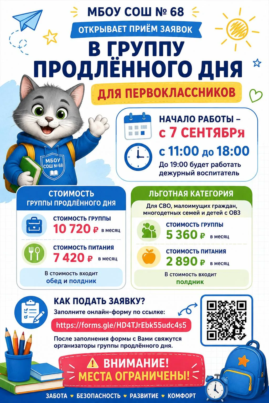 🎒 ГРУППА ПРОДЛЁННОГО ДНЯ ДЛЯ ПЕРВОКЛАССНИКОВ