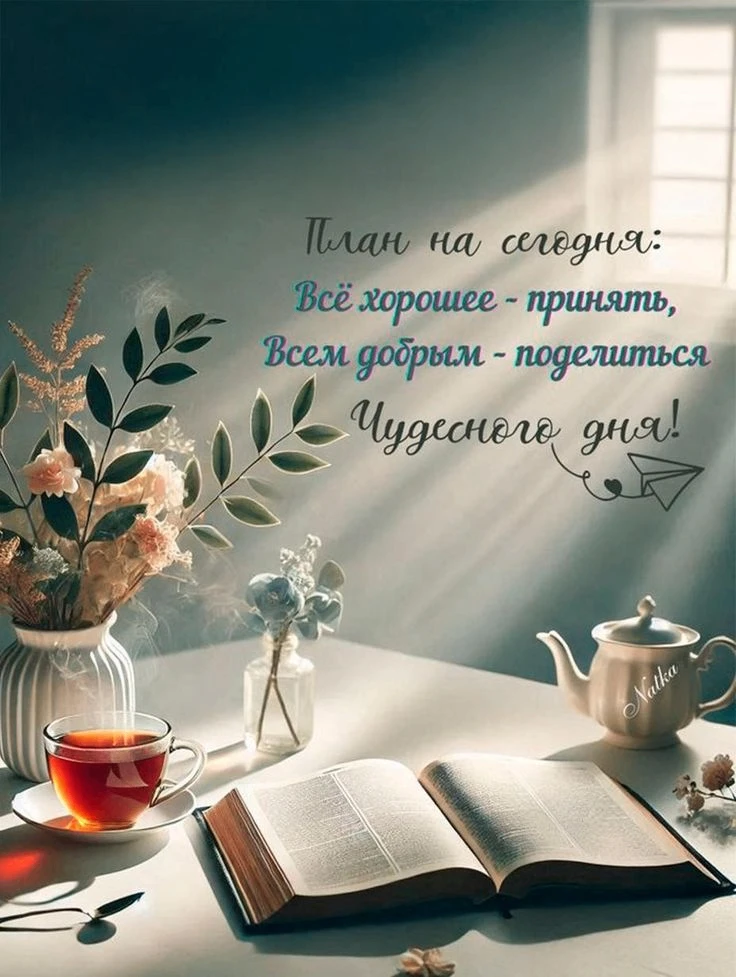 #ДоброеУтро и хорошего дня