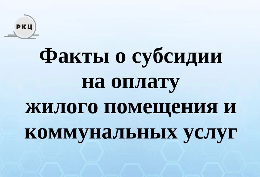 Факты о субсидии на оплату жилого помещения и коммунальных услуг