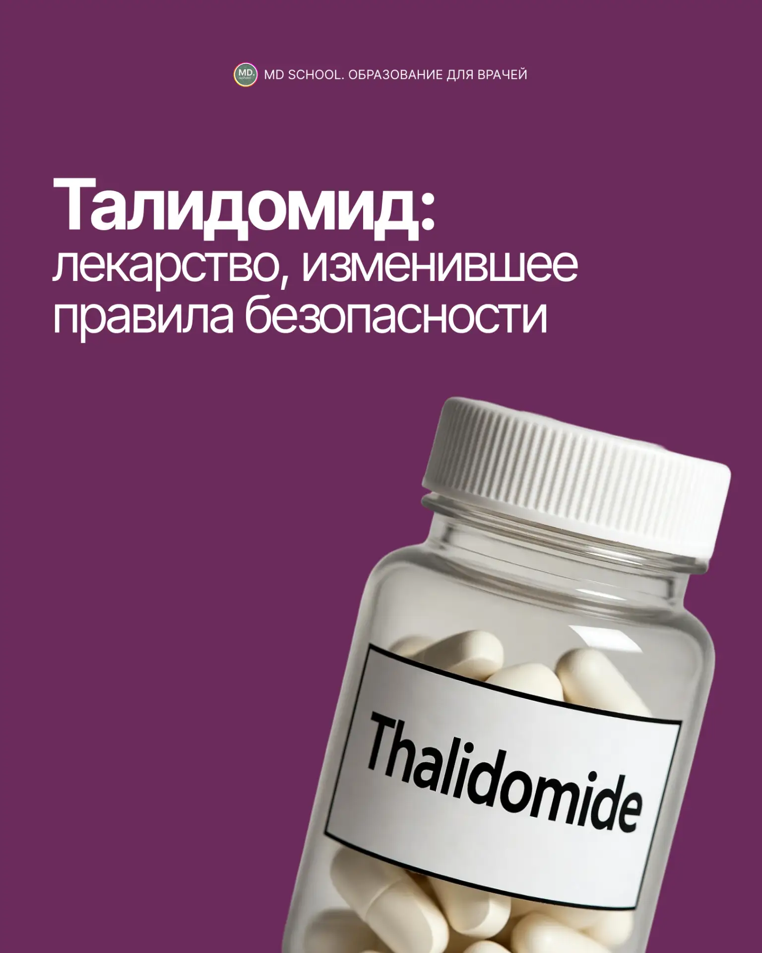 💊 Талидомид: лекарство, изменившее правила безопасности