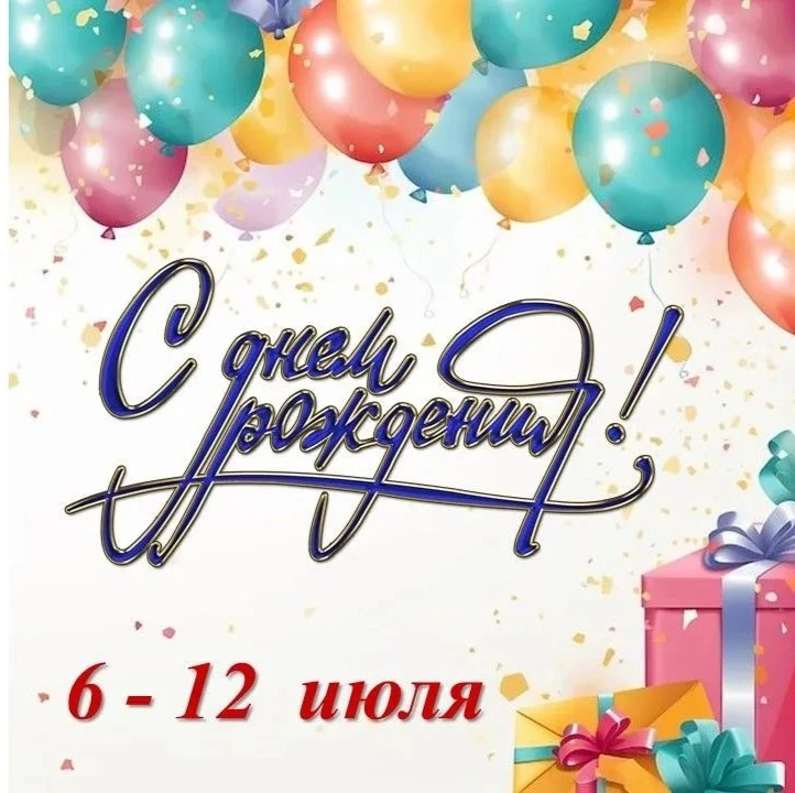 Поздравляем! 
ИМЕНИННИКИ МЕСЯЦА:
 
6️⃣ июля: 
💥Балашов Андрей, 3в
💥Бородина Ангелина, 11т
💥Замчен