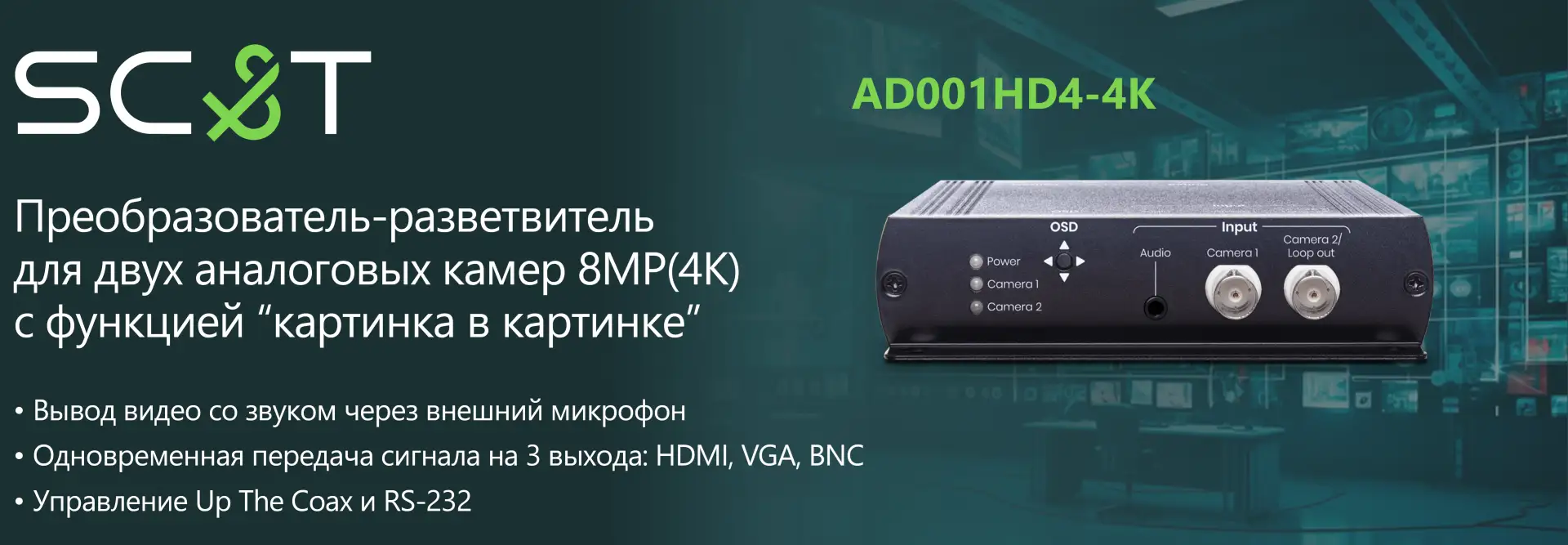 SC&T - Преобразователь-разветвитель для двух аналоговых камер 8MP(4K) с функцией "карти...