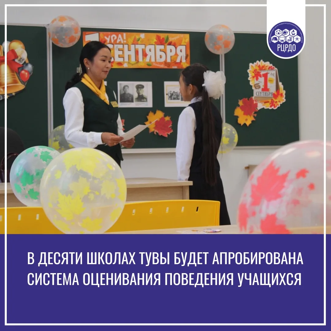 ⚡️ В десяти школах Тувы опробуют новую систему оценки поведения