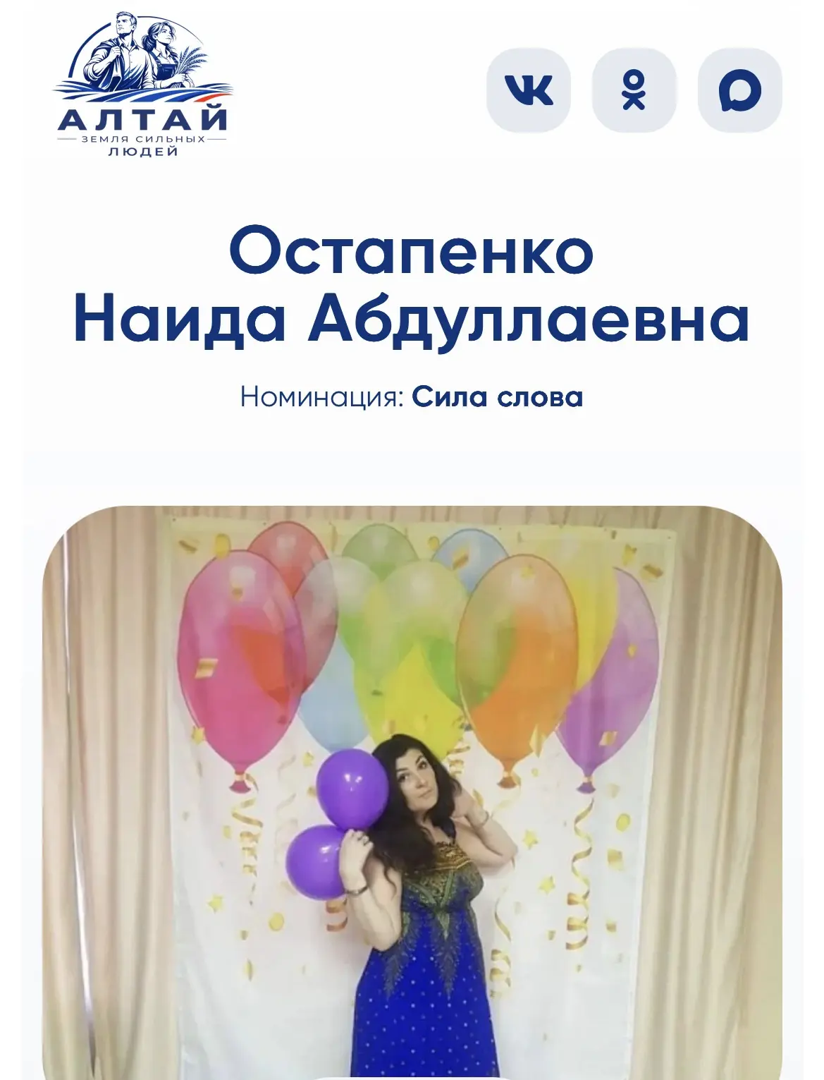 Дорогие друзья! Поддержите голосом корреспондента заринской городской газеты Наиду Оста...