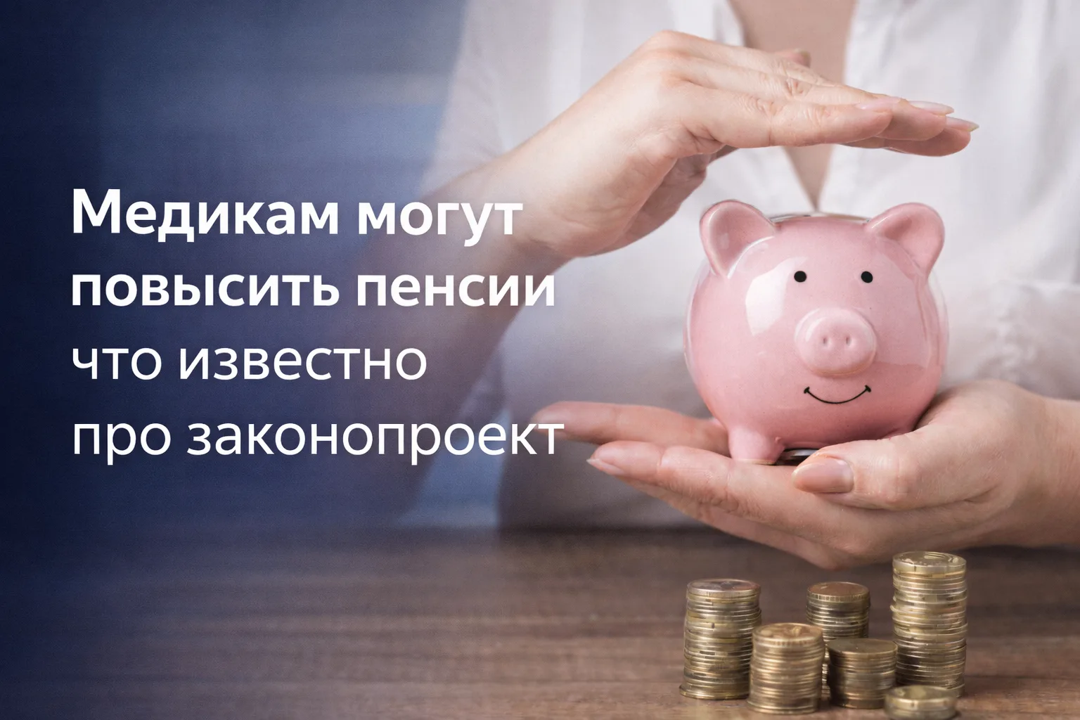 💊 Медикам предлагают повысить пенсии — что известно по законопроекту