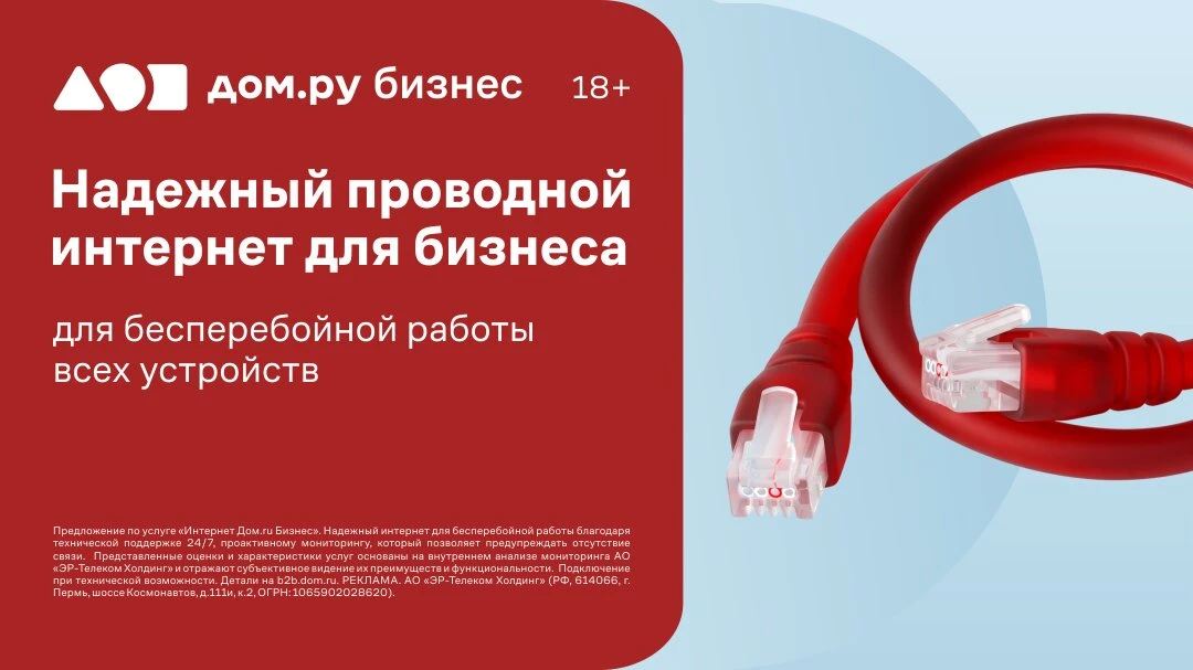 Интернет Дом.ру Бизнес для офиса и склада
