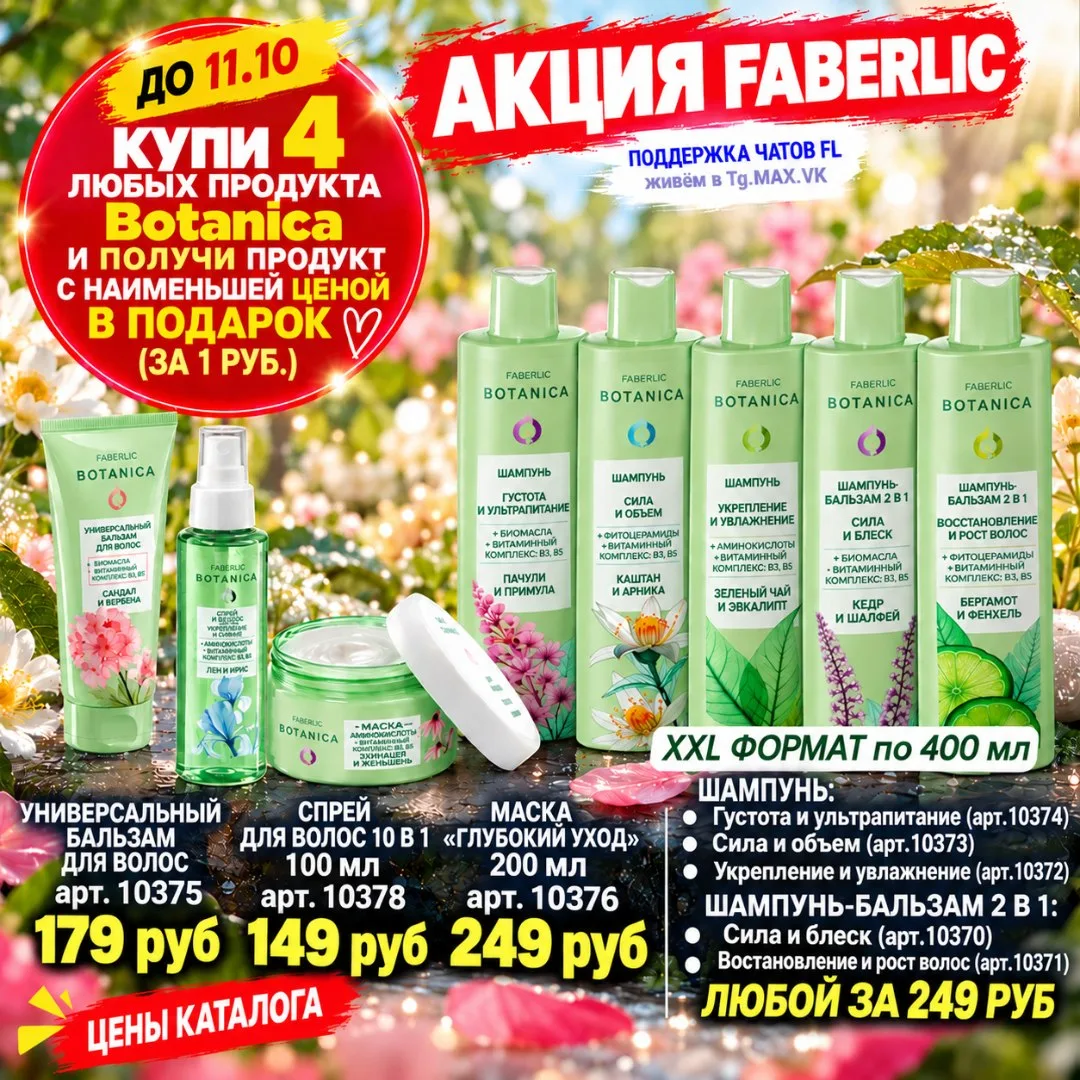 3⃣ = 4⃣ КУПИ 4 ПРОДУКТА СЕРИИ BOTANICA  И ПОЛУЧИ МЕНЬШИЙ ПО СТОИМОСТИ В ПОДАРОК 🎁