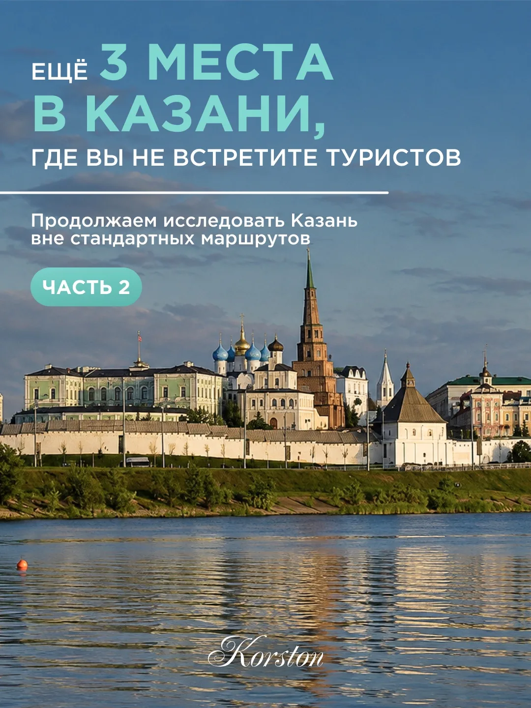 Казань умеет удивлять даже тех, кто думает, что уже видел её всю👀