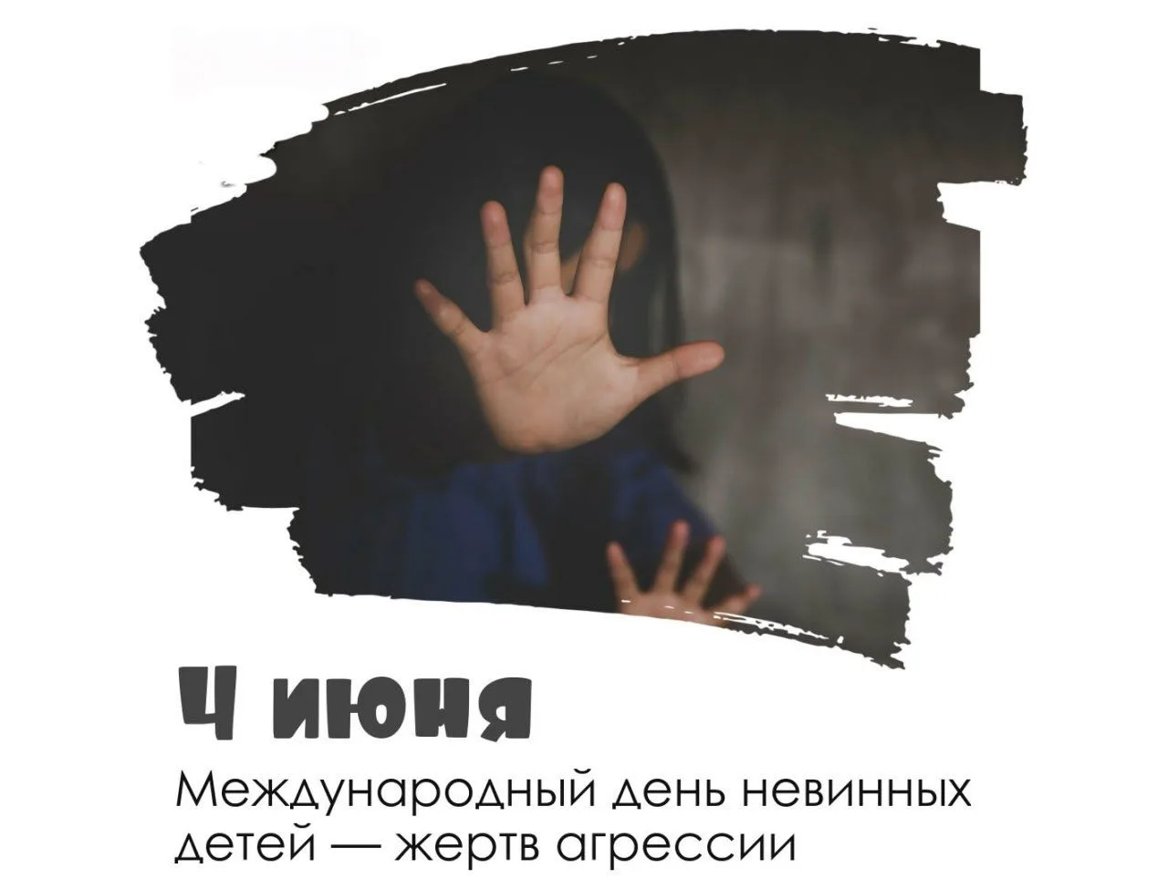 4 июня Международный день невинных детей — жертв агрессии.