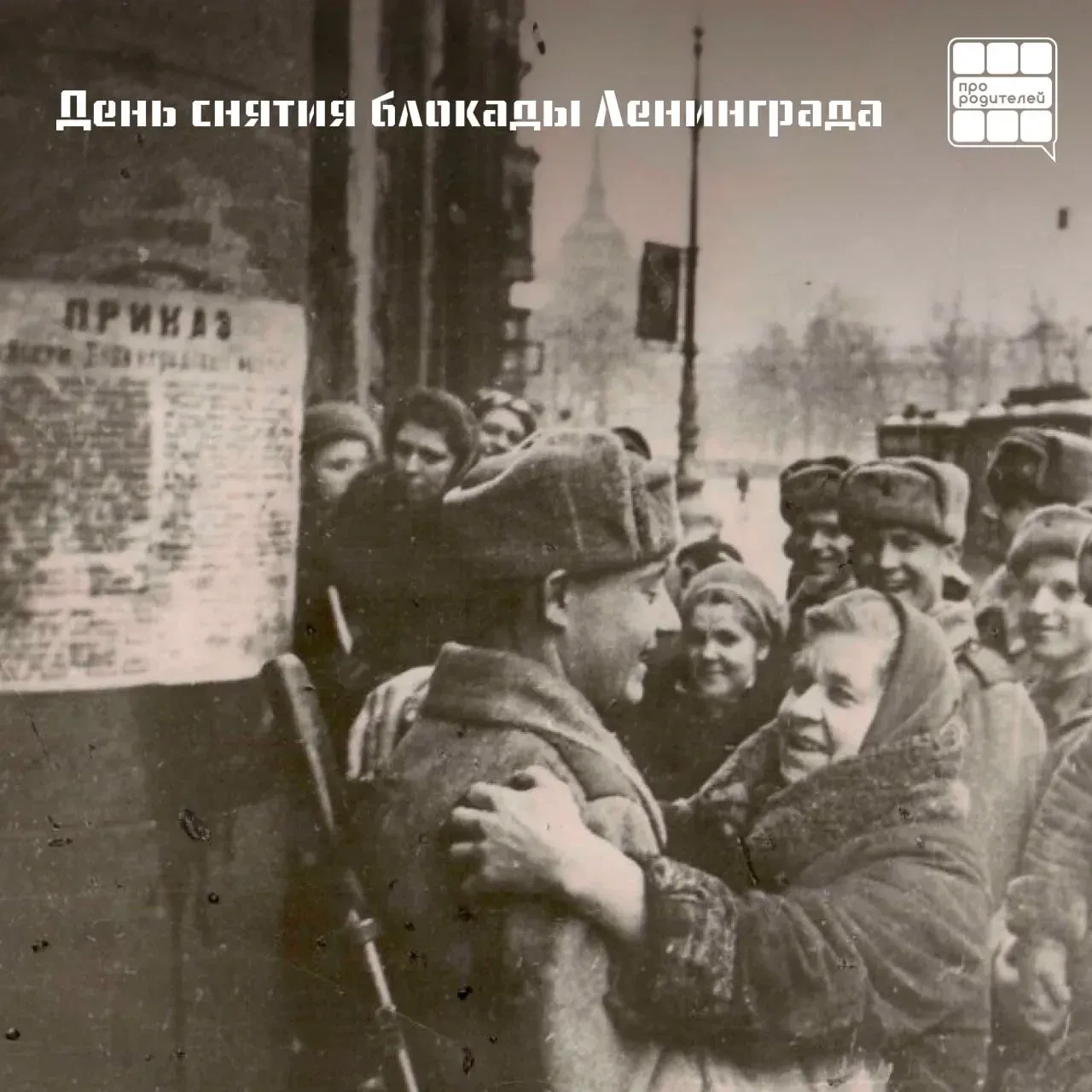 ❤️‍🔥День снятия блокады Ленинграда!