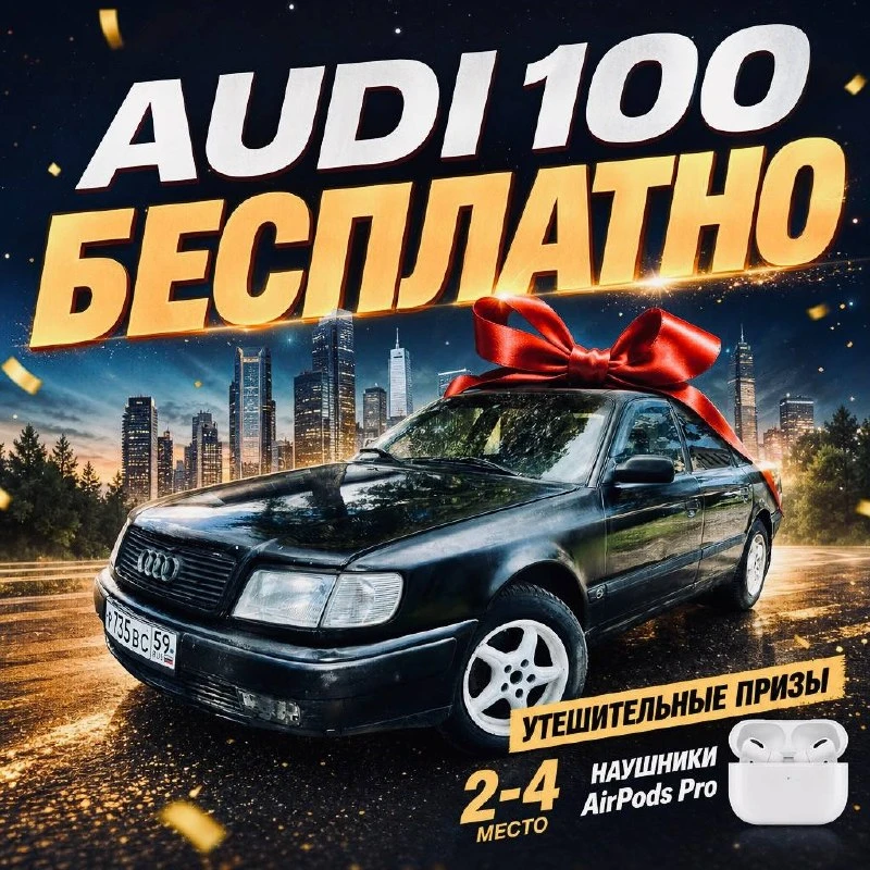 🚗 РОЗЫГРЫШ AUDI 100! 🎉