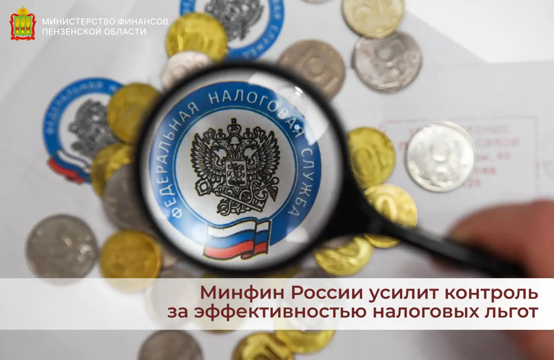 Минфин России усилит контроль за эффективностью налоговых льгот

Министерство финансов России подгот