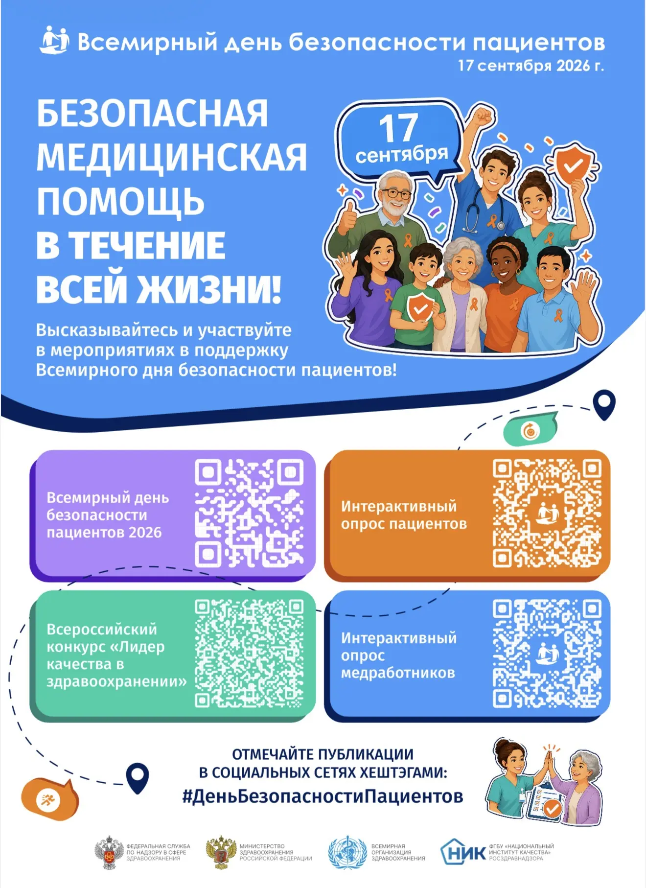 🗳️ Ваше мнение повлияет на безопасность медицины в России!
