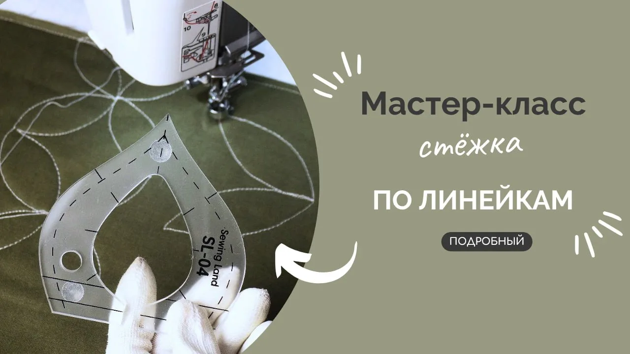 Новое интересное видео про линейки для стёжки уже доступно на всех площадках 🥳