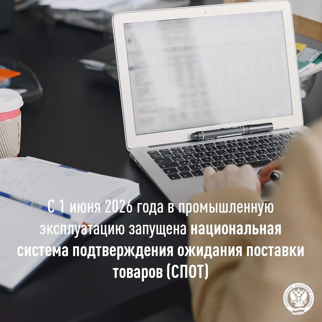 ✅С 1 июня 2026 года в промышленную эксплуатацию запущена национальная система подтверждения ожидания