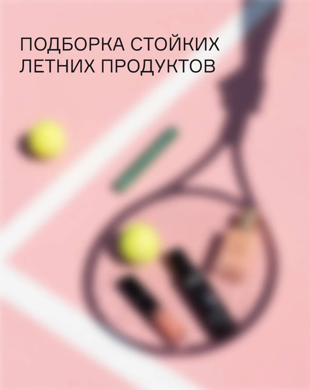 Жара, влажность, долгий день? Макияж справится