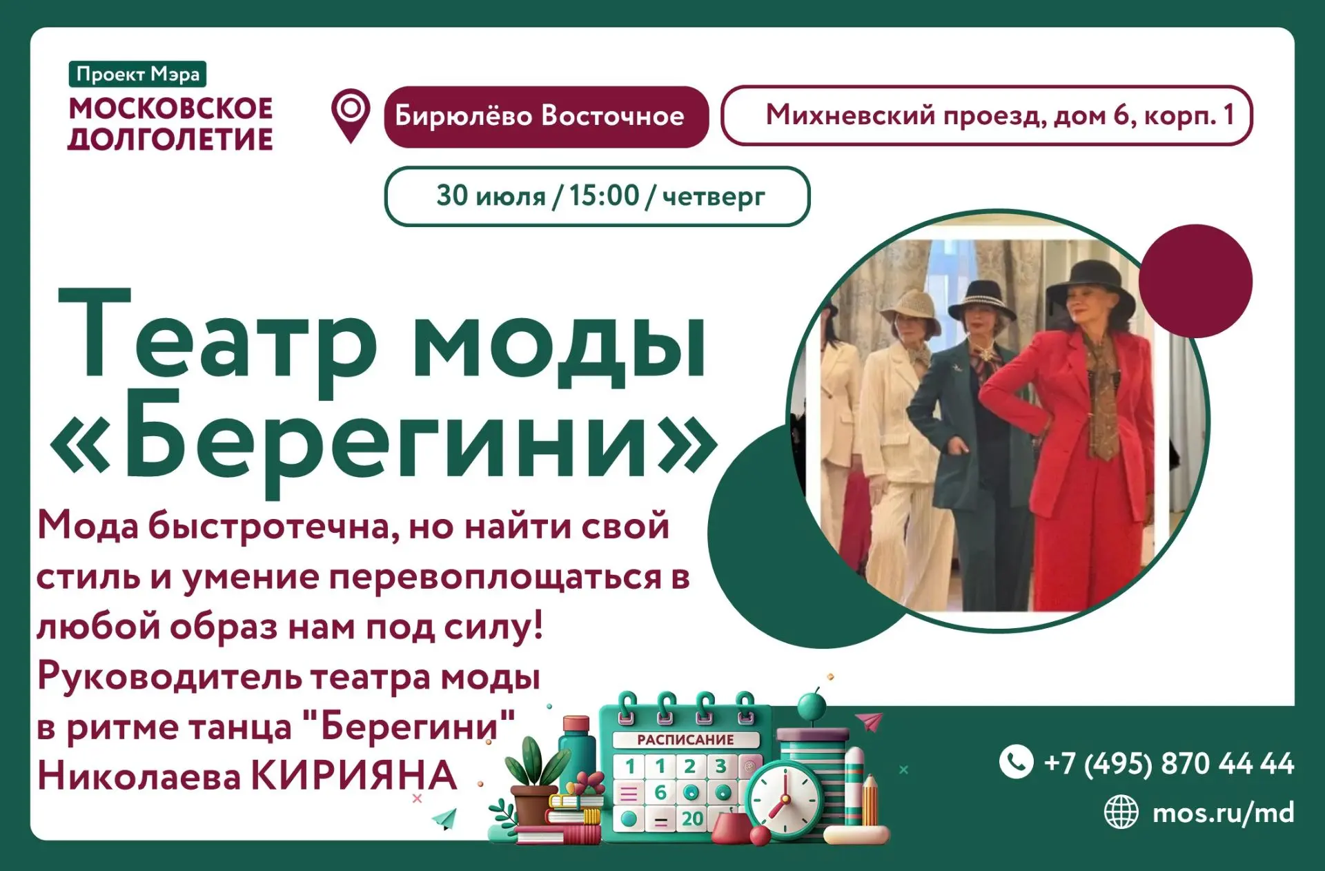 Дорогие друзья!

Приглашаем вас на театр моды в ритме танца "Берегини": стань дизайнером и моделью!
