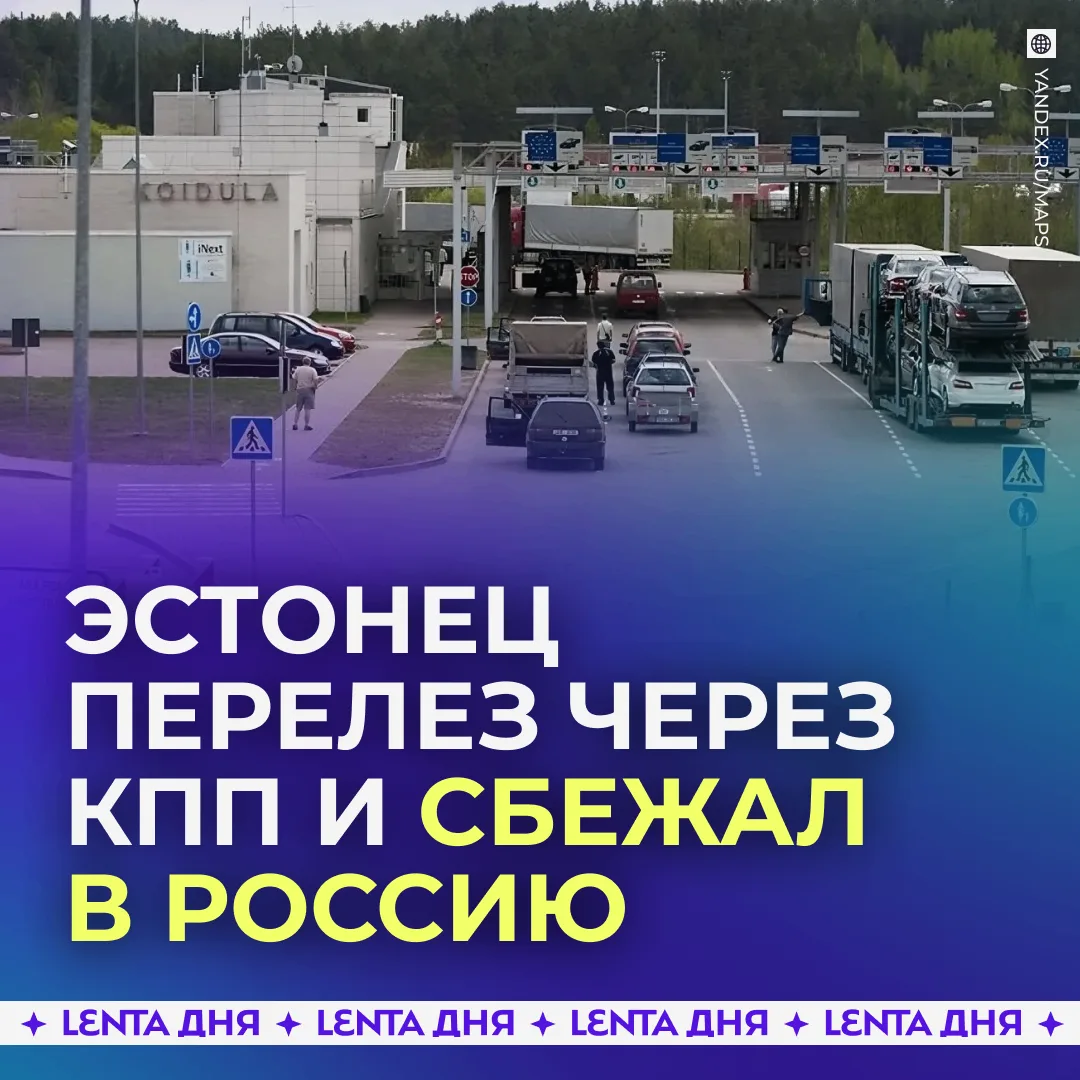 🤭 Эстонец после запрета пограничников перелез через КПП и сбежал в Россию.