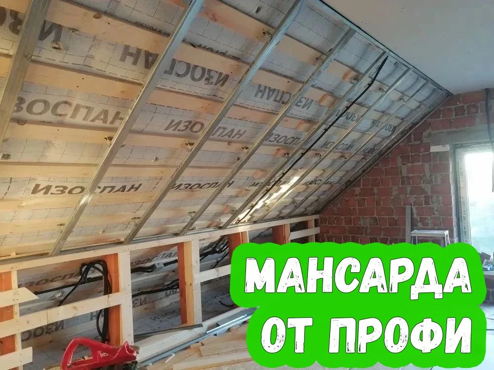 Мансарда от профи