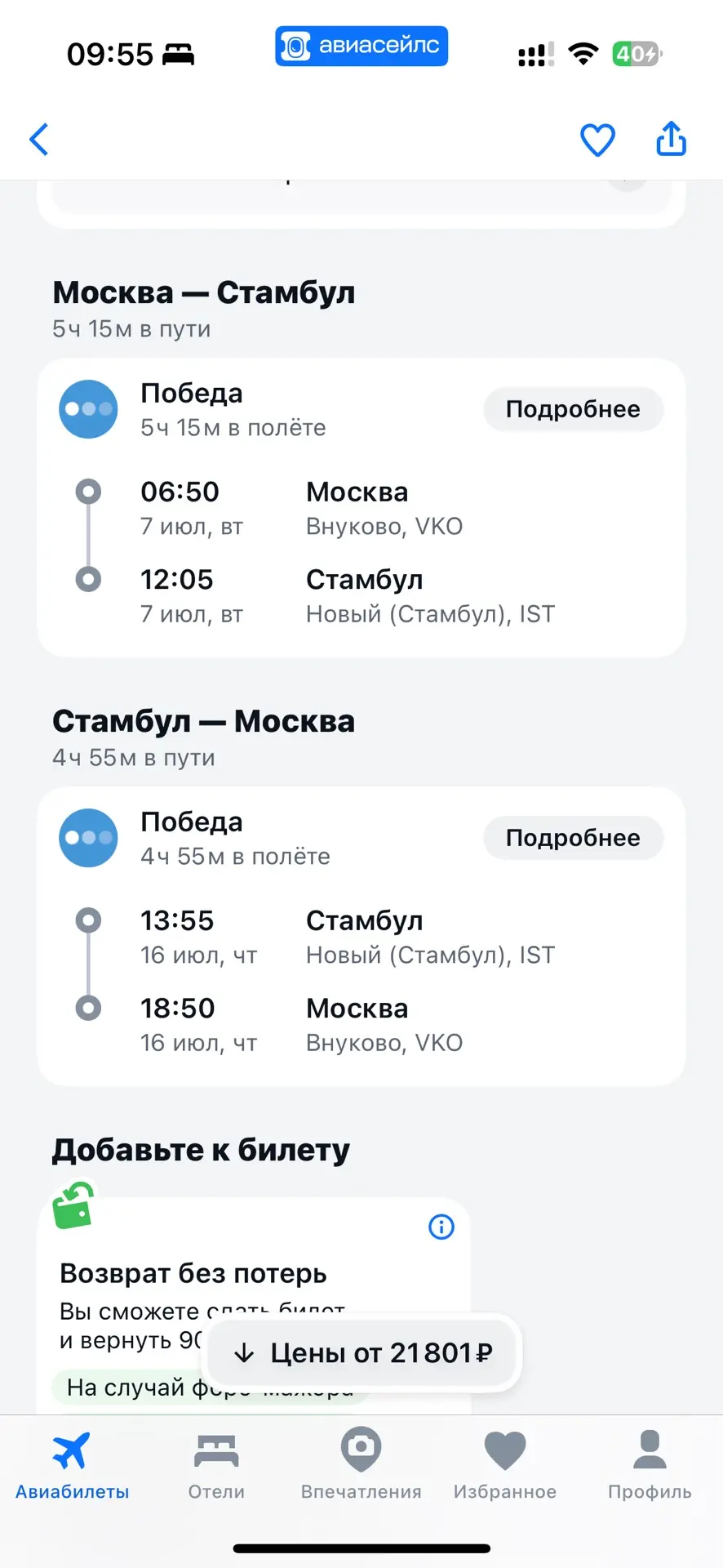 ⏰ Этот трюк с билетами работает только сегодня.