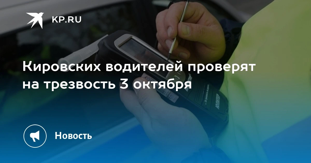 🚗 Кировских водителей проверят на трезвость 3 октября