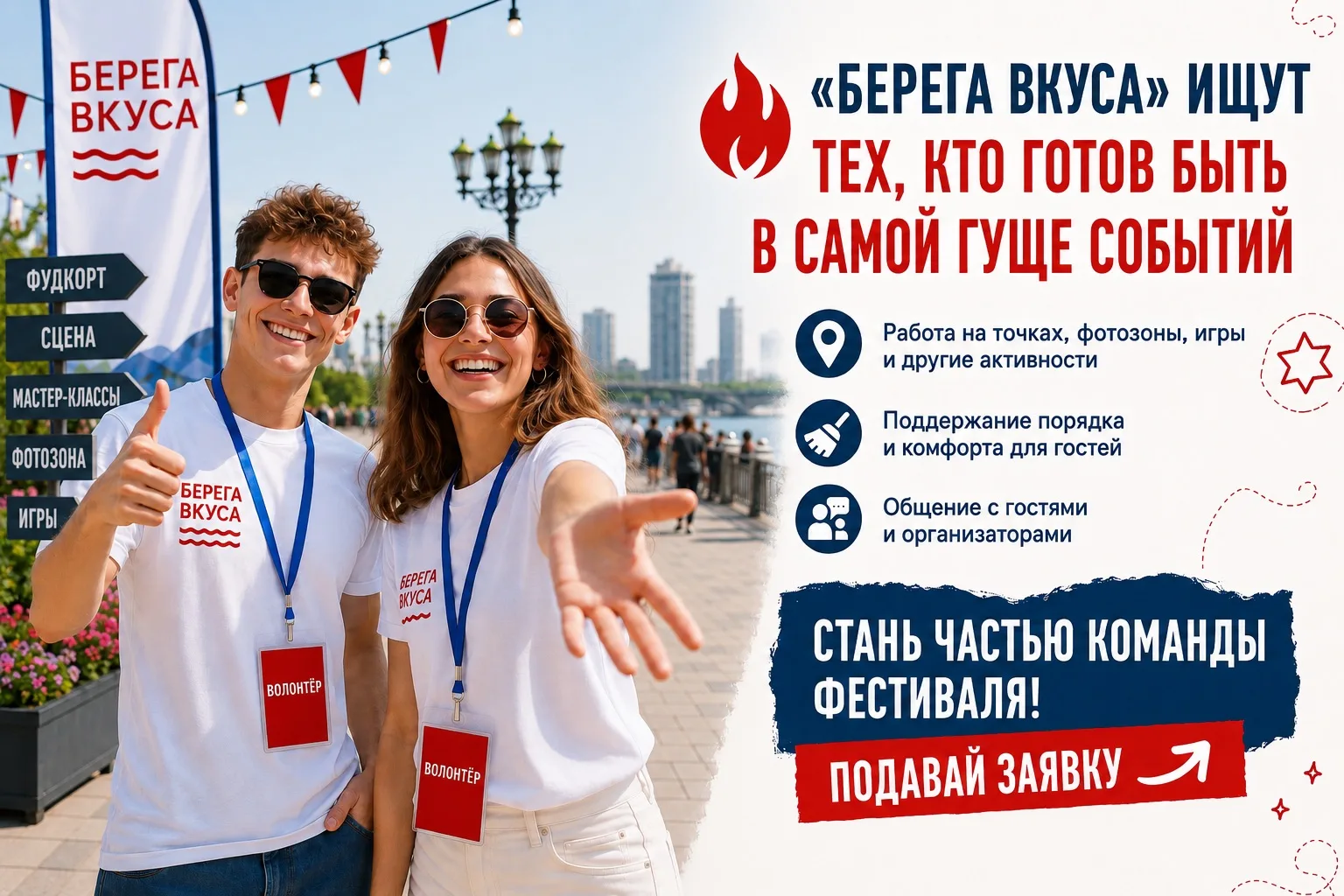 🔥 «Берега Вкуса» ищут тех, кто готов быть в самой гуще событий