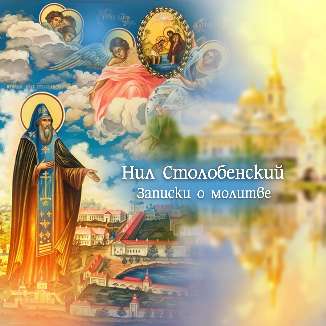 9 июня Вт. – Память прп. Нила Столобенского Чудотворца. Буду служить молебен святому.
