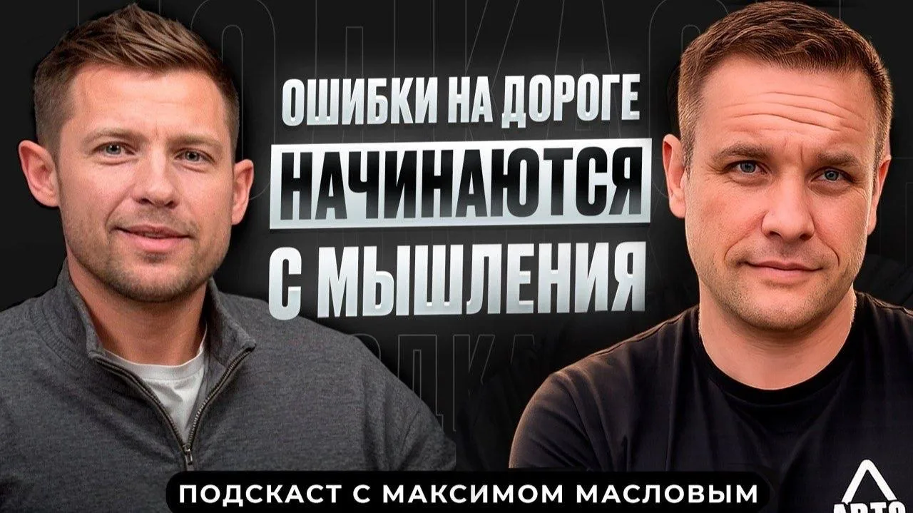 Записали большой разговор с Максимом Масловым 🔈  В начале марта Максим пригласил меня на интересный 