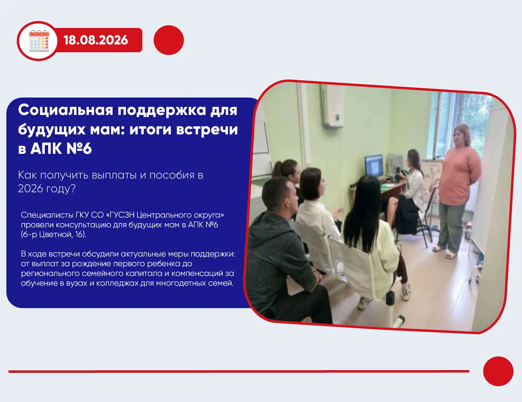 18.08.2026 г. состоялась встреча представителя ГКУ СО «ГУСЗН Центрального округа» с буд...
