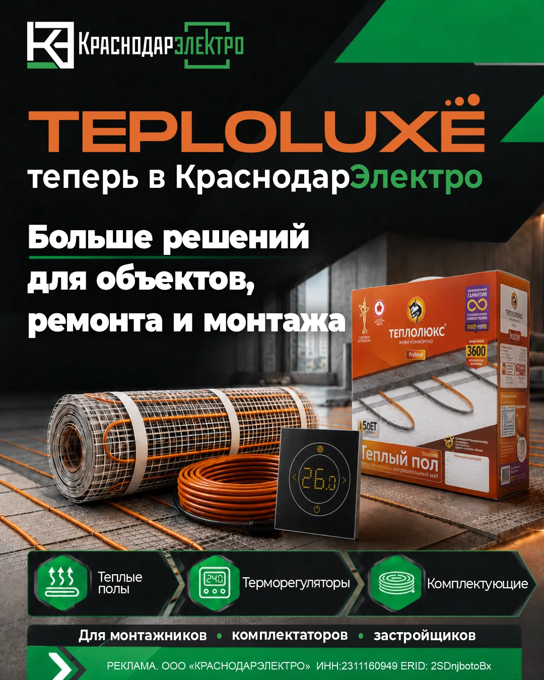 🔥 Теплолюкс теперь в КраснодарЭлектро: больше решений для объектов, ремонта и монтажа!