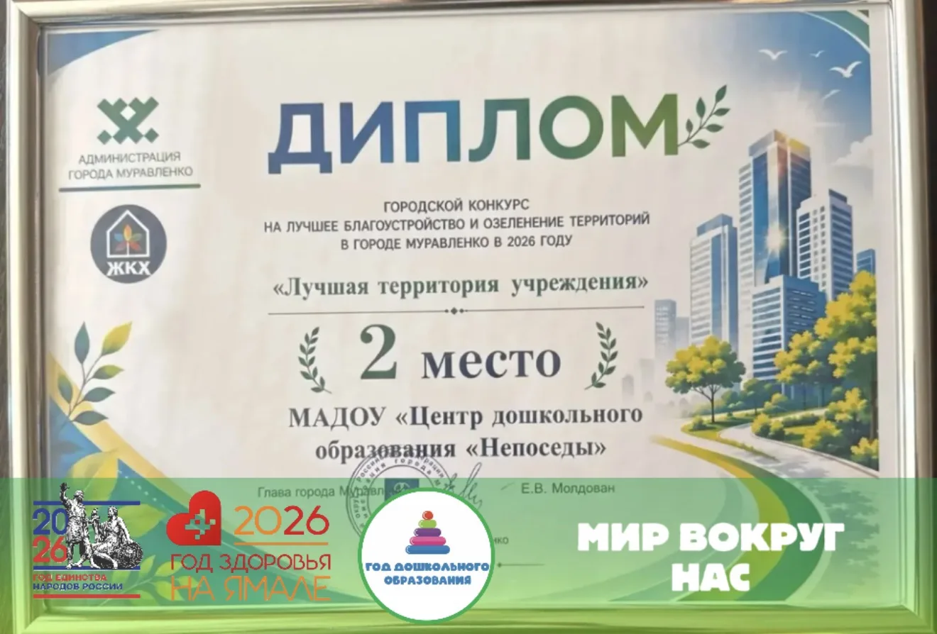 🎉 Наш детский сад занял 2 место в городском конкурсе по благоустройству территории! 🎉