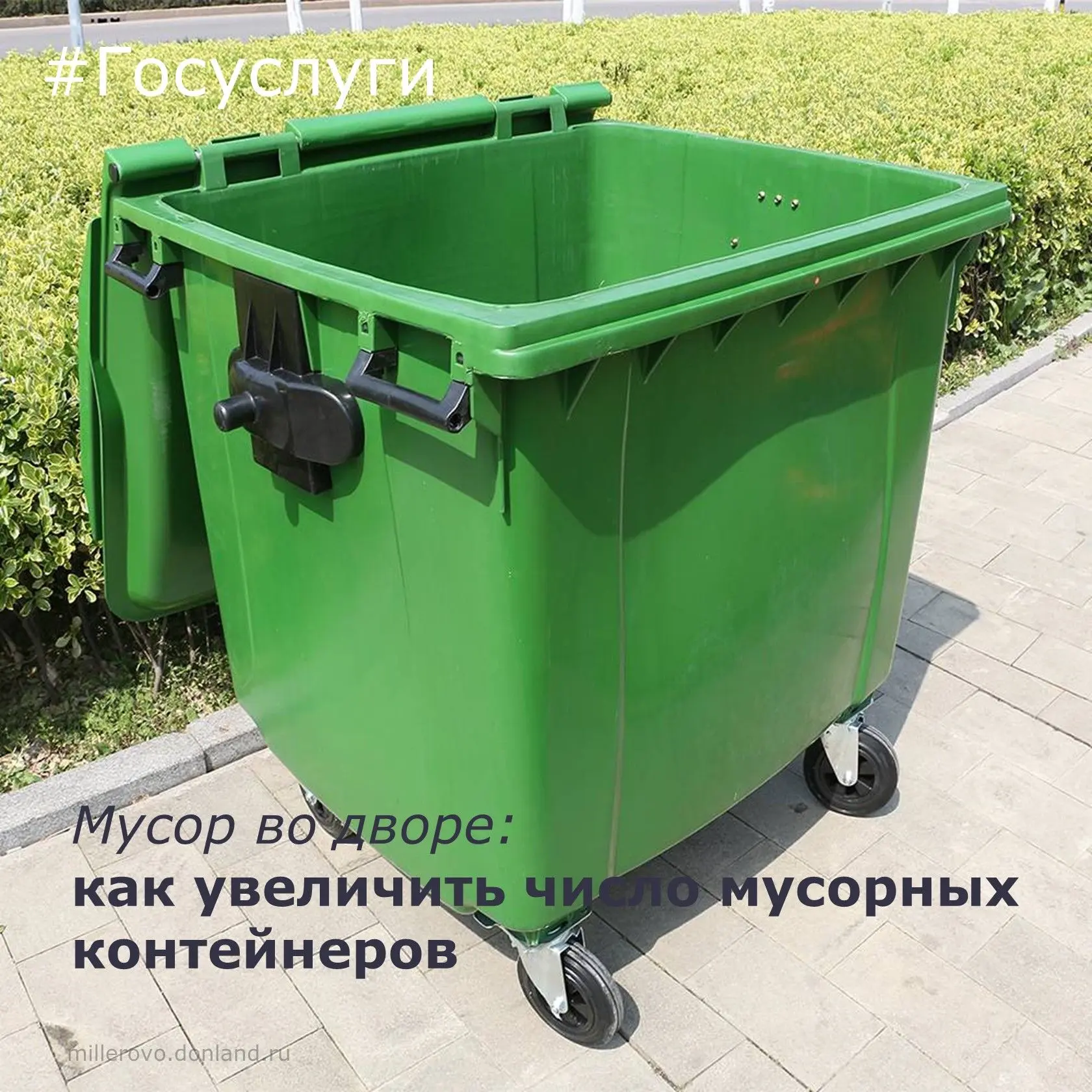 ♻️Что делать, если мусорных контейнеров во дворе недостаточно

Переполненные контейнеры и мусор рядо