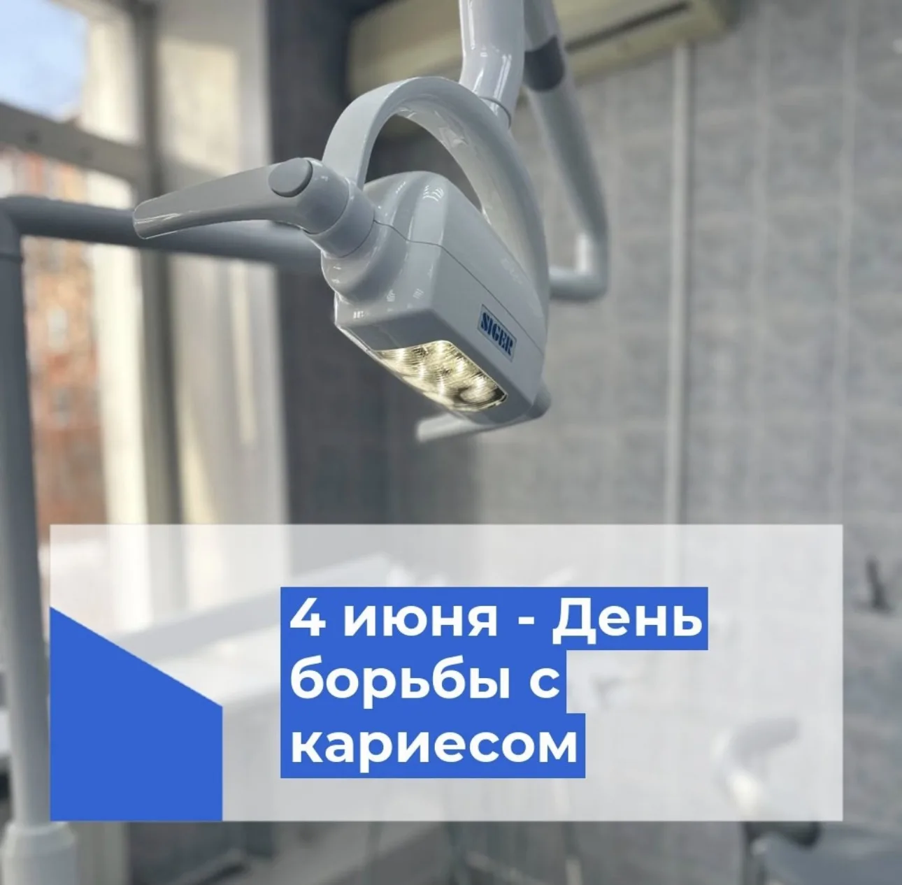 Ежегодно 4 июня по инициативе врачей-стоматологов отмечается Международный день борьбы с кариесом.

