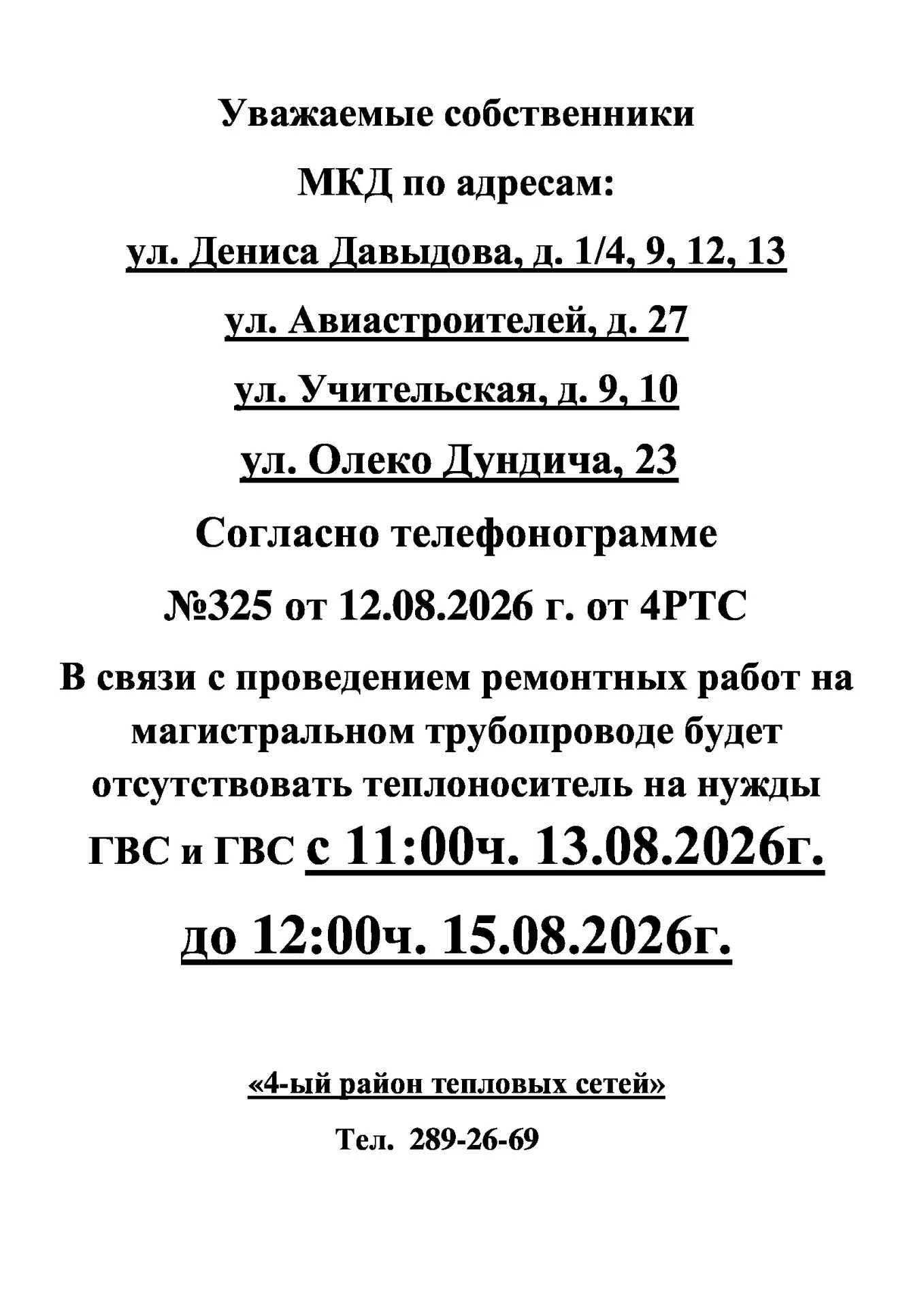 🛑ИНФОРМАЦИЯ для жителей дома ул. Учительская, д. 9, 10, ул. Дениса Давыдова, д. 9, 12,...