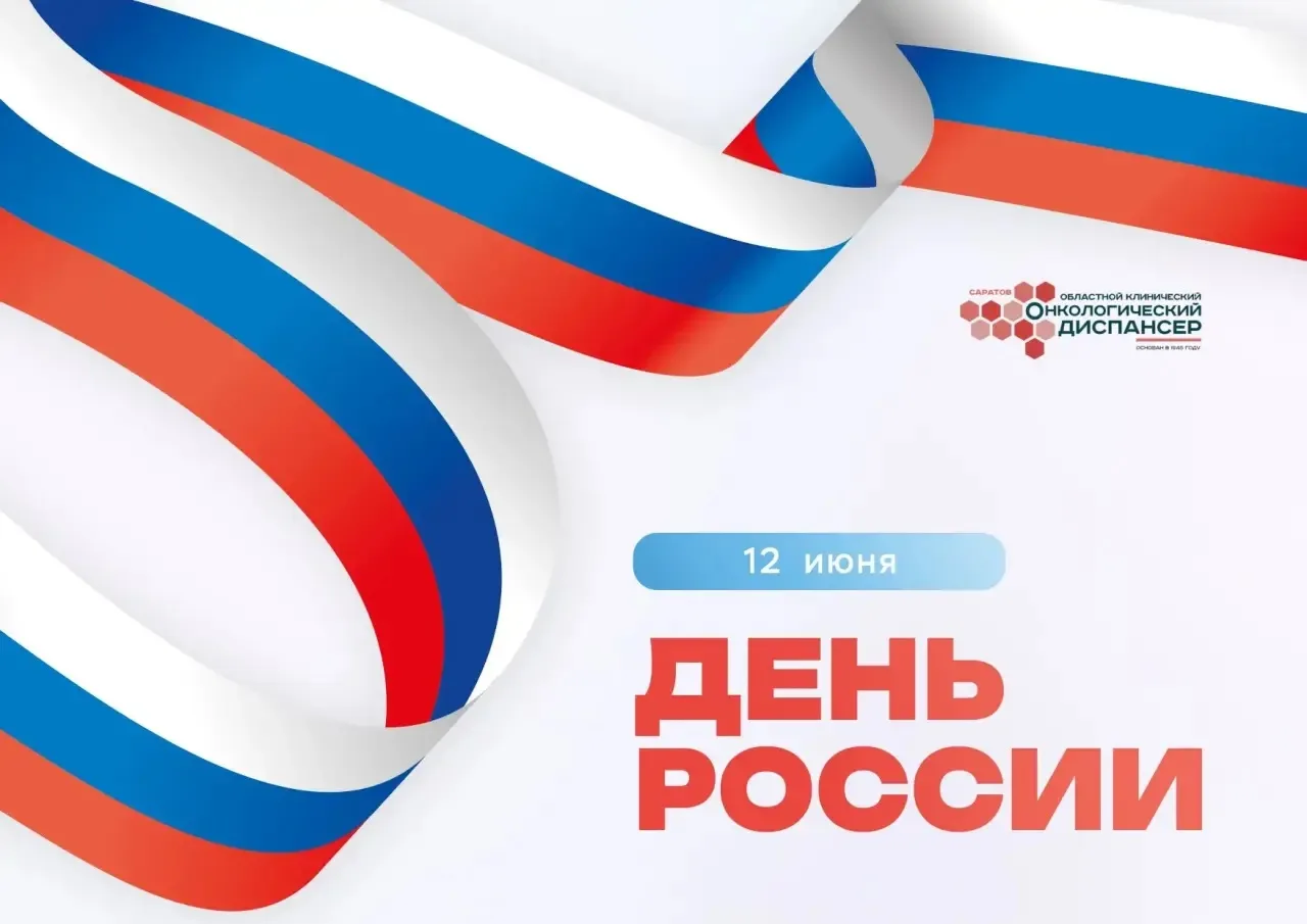 🇷🇺С Днём России!

✨Дорогие друзья, коллектив ГУЗ «ОКОД» сердечно поздравляет Вас с главным праздни