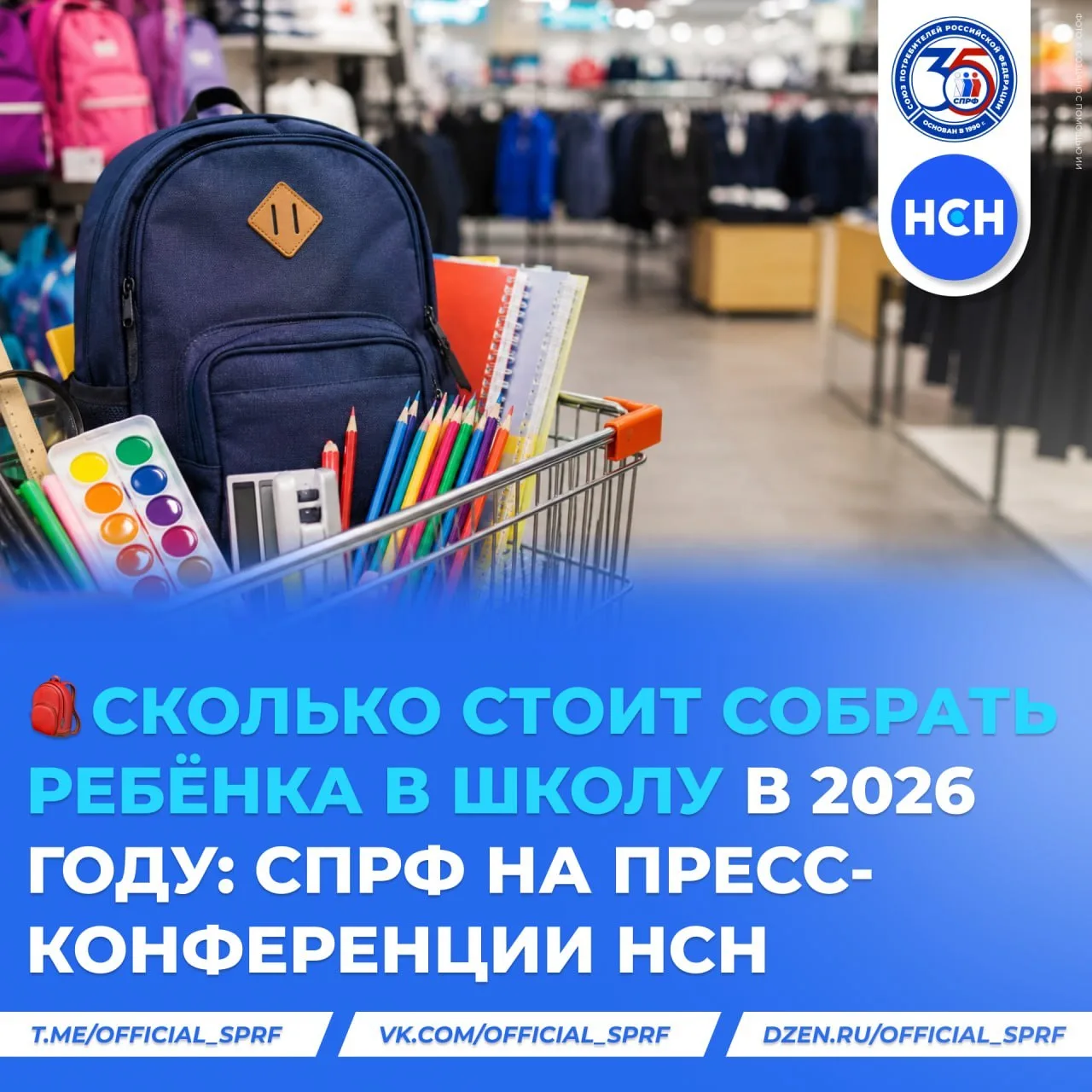 🎒Сколько стоит собрать ребёнка в школу В 2026 ГОДУ: СПРФ на пресс-конференции НСН
