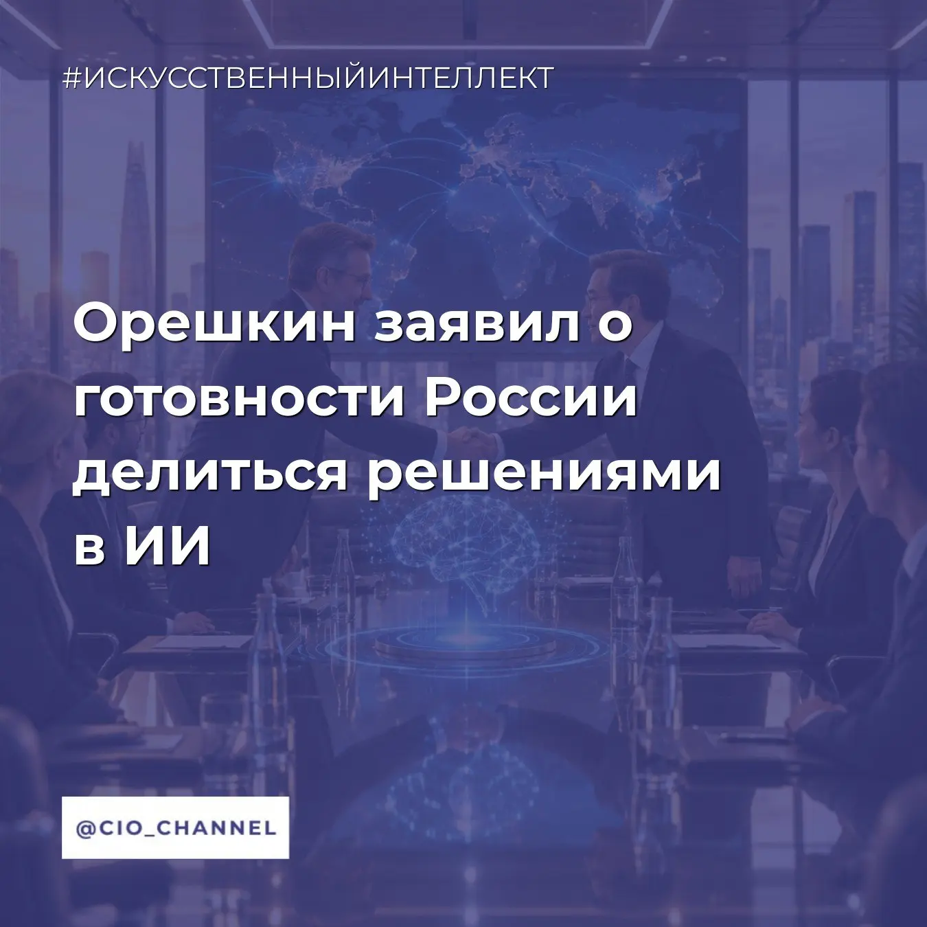 Орешкин заявил о готовности России делиться решениями в ИИ // РБК

Россия готова делиться с мировым 