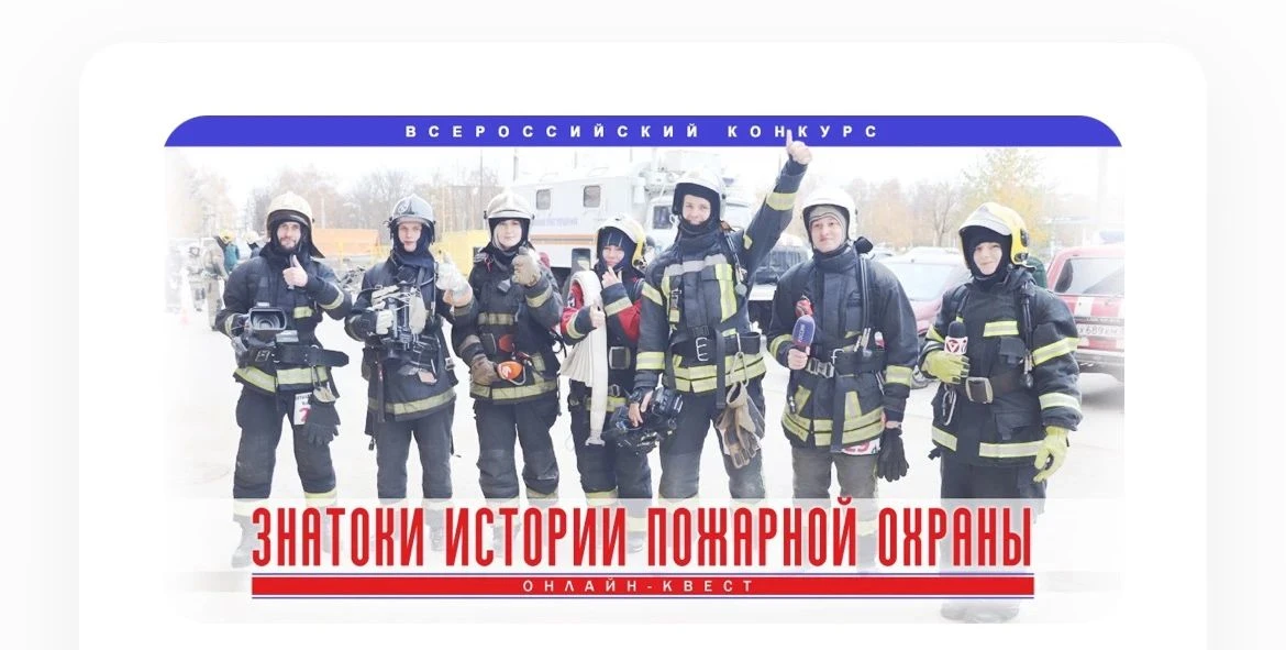 Всероссийский открытый конкурс «Знатоки истории пожарной охраны»