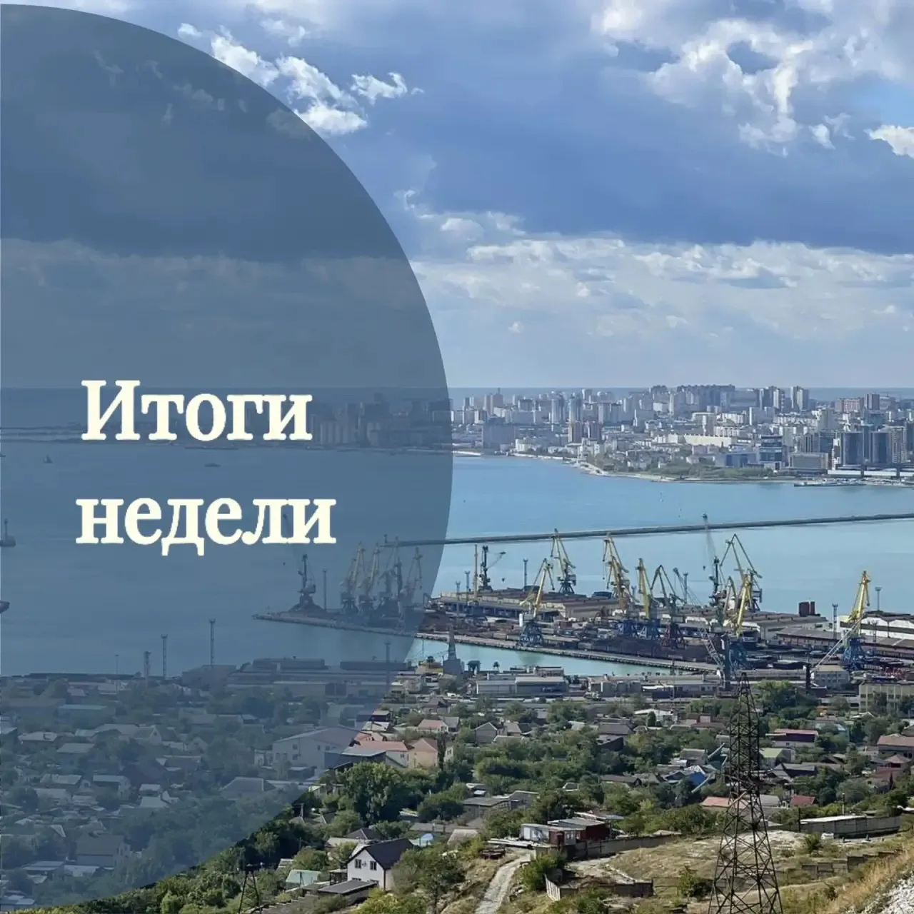 Итоги недели градостроительного блока.