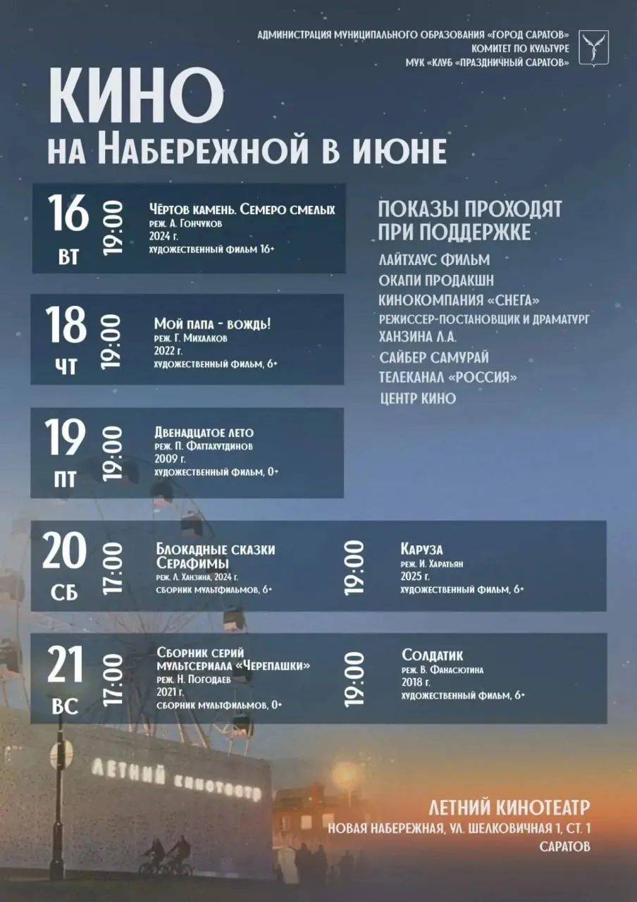 С саратовцами поделились афишей Летнего кинотеатра на эту неделю.

Поход на любой фильм бесплатный. 