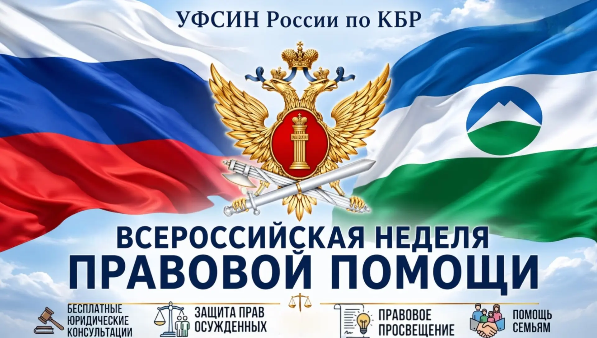 В исправительных учреждениях Кабардино-Балкарии началась неделя правовой помощи