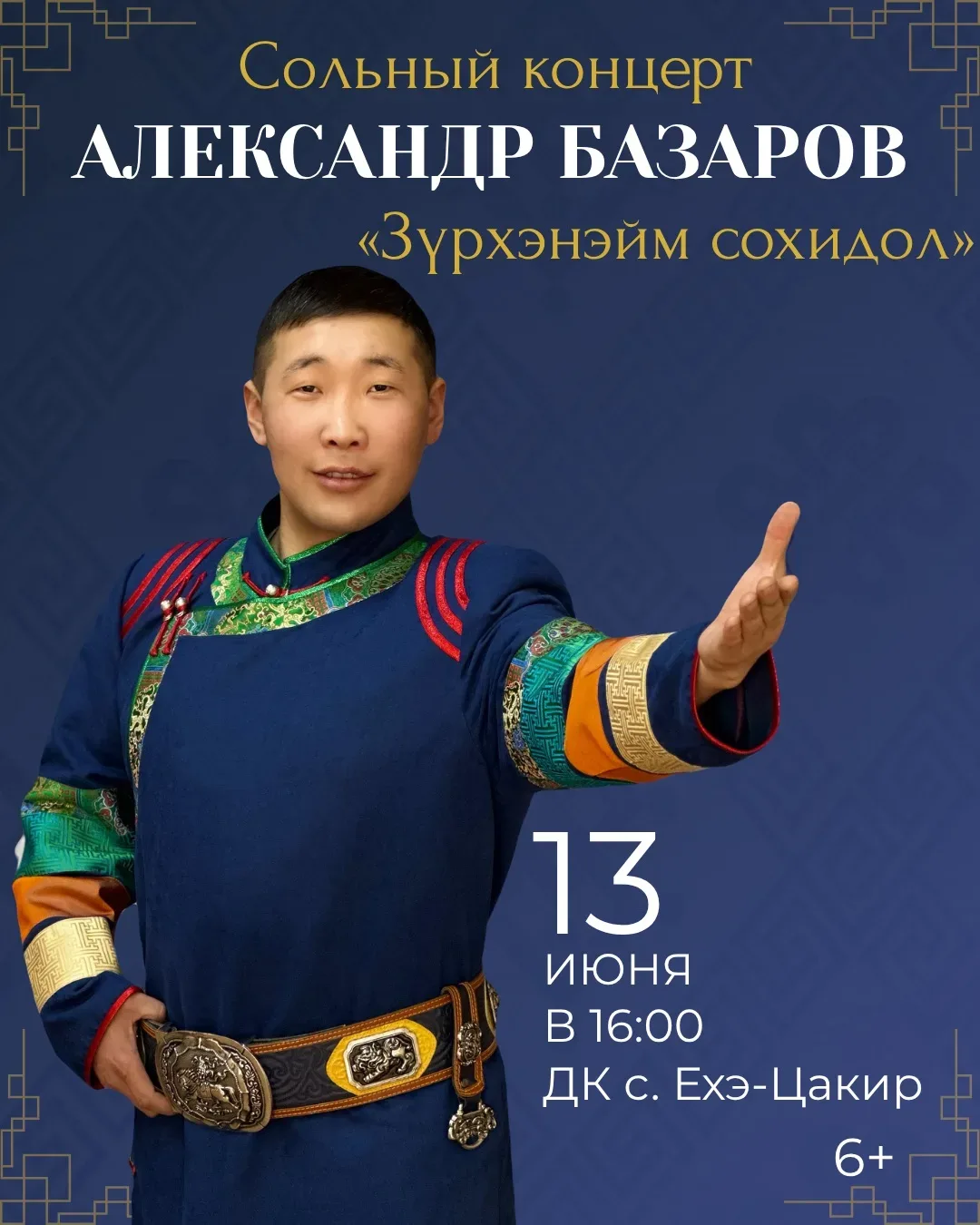 🎶 Александр Базаров приглашает на концерт «Зүрхэнэйм сохидол»!

Уважаемые земляки!

13 июня в селе 