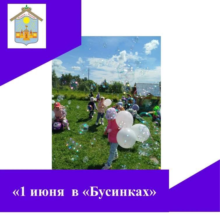 🎈В день защиты детей начинается лето,
Пусть теплом и добром будет детство согрето!!!
Будет много в 