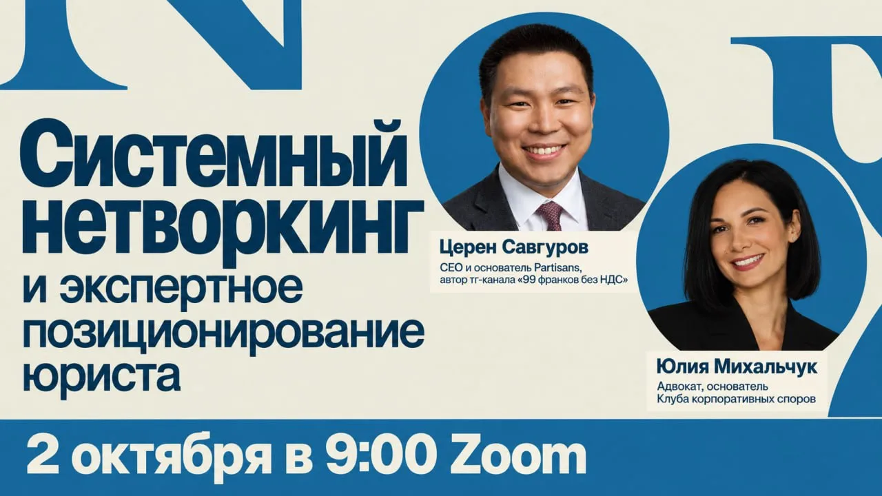 Сегодня в 9:00 МСК — как юристу развивать профессиональные связи