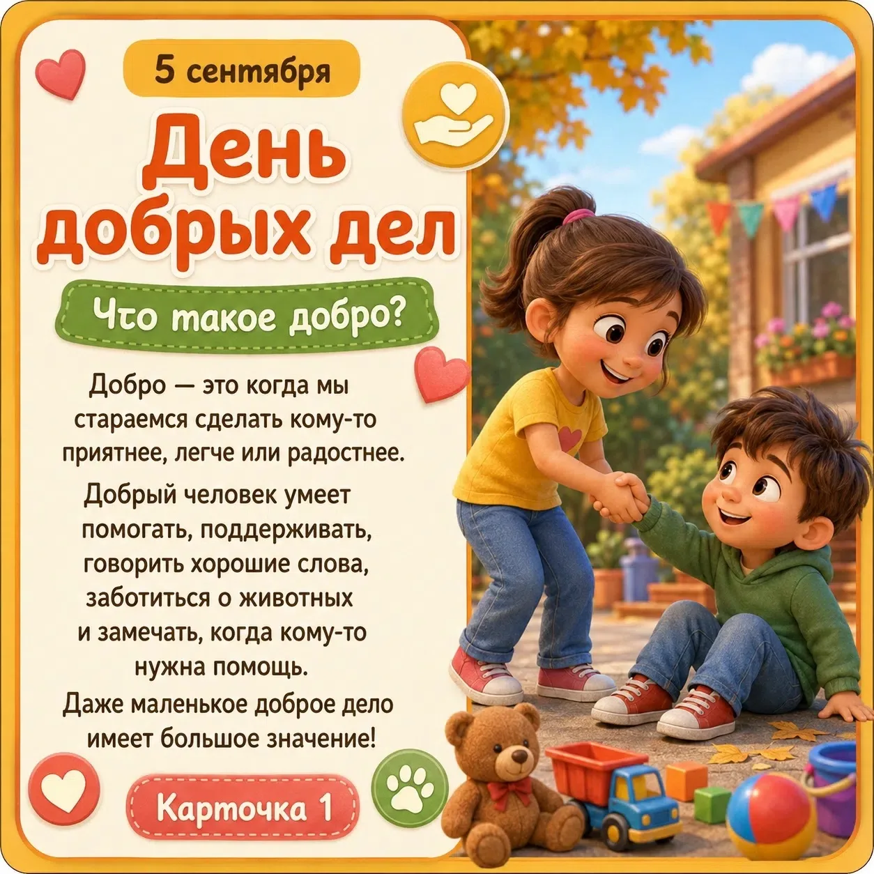❤ 5 сентября — День добрых дел