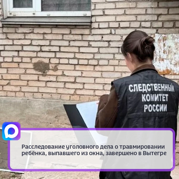 ❗Расследование уголовного дела о травмировании ребёнка, выпавшего из окна, завершено в ...