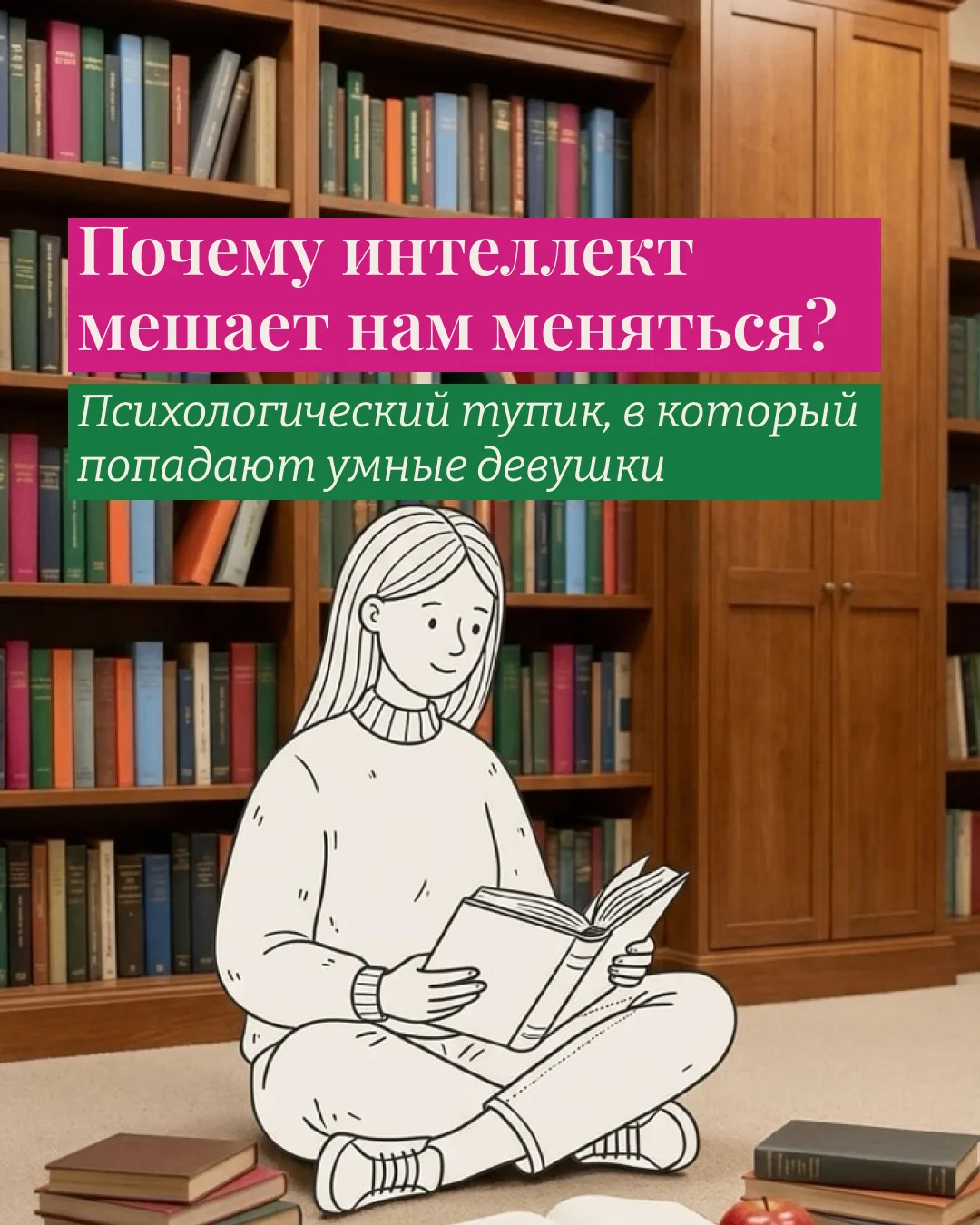 Почему интеллект мешает нам меняться? 
Психологический тупик, в который попадают умные девушки

Знат